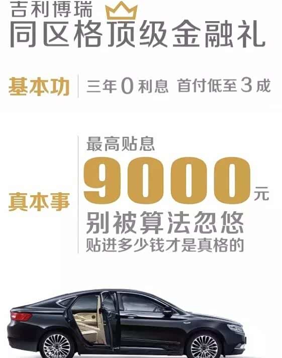 【吉利博瑞 贷款购车 享受3年0利息优惠_朝阳