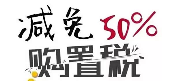 【购置税减半消费者省几斗米 荣威车受惠_广东