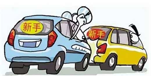 【图】新司机都会犯的三个错误 你中招了吗