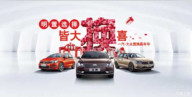 【明置选择 皆大换喜一汽大众置换嘉年华_德州