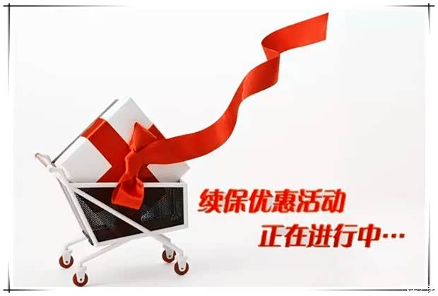 【河南宜丰车主关爱车险续保大酬宾_河南宜丰