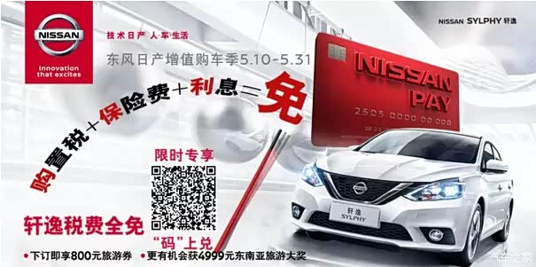 【图】日产增值购车季 轩逸税费全免码上兑