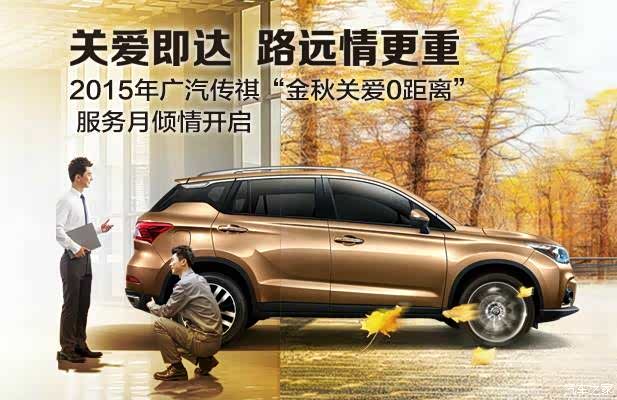 【广汽传祺售后金秋服务月活动暖心启动_荆州