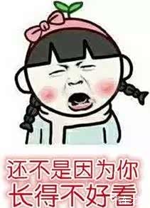 【为什么不要你 还不是因为你长的不好看_菏泽恒驰汽车公司新闻资讯】-汽车之家