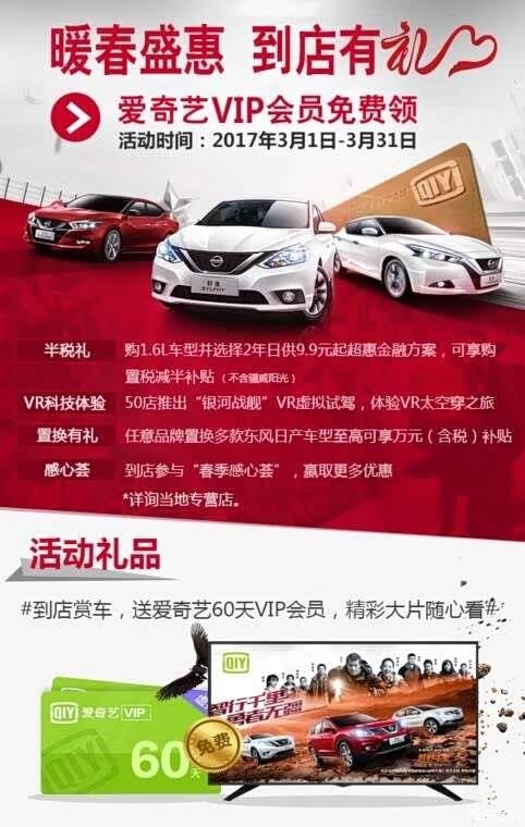 【图】东风日产暖春盛惠 爱奇艺会员免费领_汽