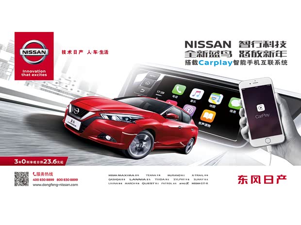 【NISSAN智行科技 全新蓝鸟 怒放新年_东风日