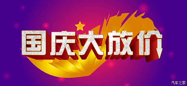 【二郎宝盛国庆7天乐 天天惊喜乐不断_重庆宝盛汽车新闻资讯】-汽车之家