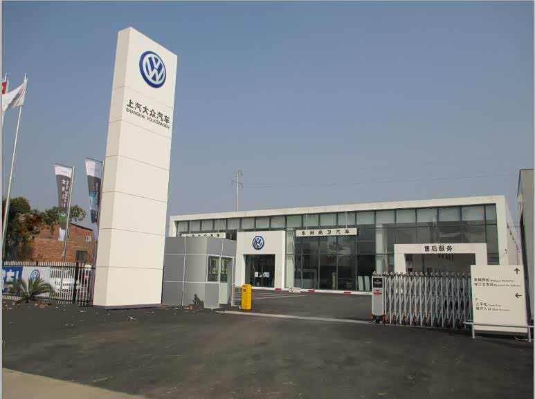 上汽大众永州高卫4S店