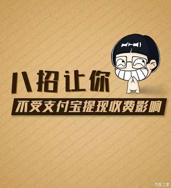 【图】支付宝提现收费了8招让你更赚钱!