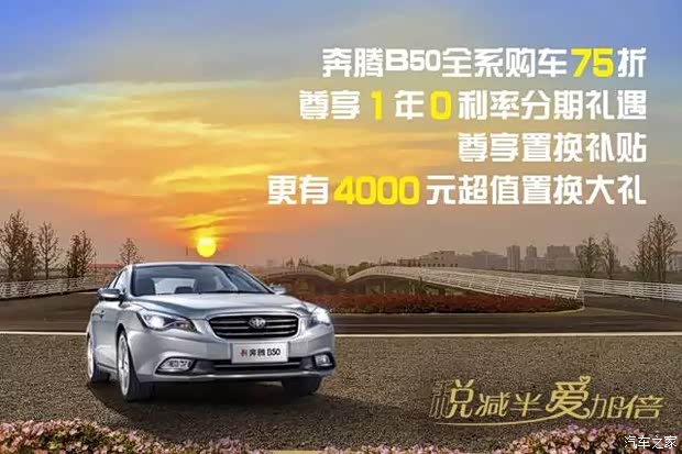 【图】关爱无折扣奔腾B501.6L尊享购置税减半