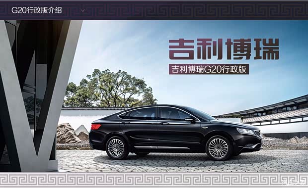 博瑞g20行政版官方商城限量200台抢购_临沂春华吉利汽车新闻资讯