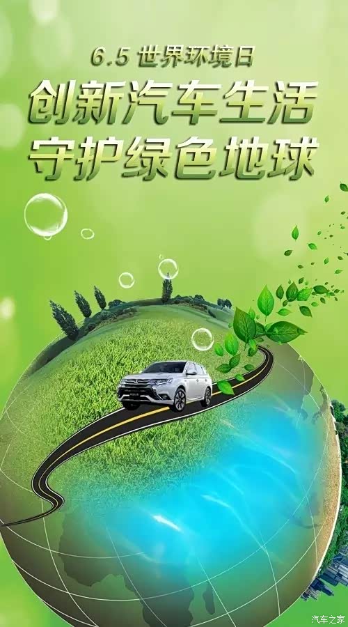 【图】世界环境日广汽三菱用科技守护绿色梦想