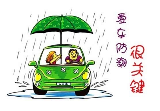 【梅雨季节爱车如何防潮_上海和凌新闻资讯】