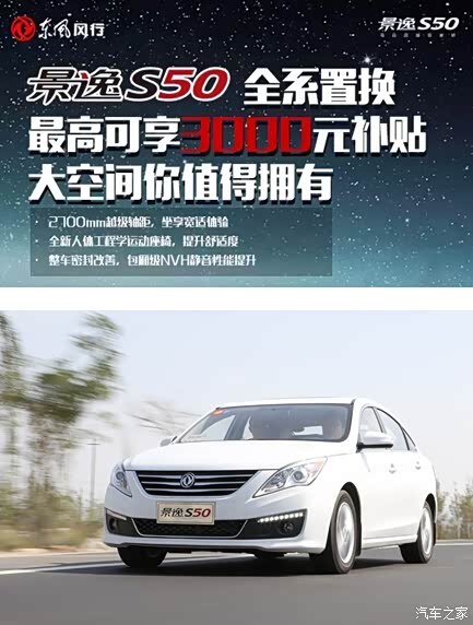 【图】景逸S50 首付只需10000元马上贷回家