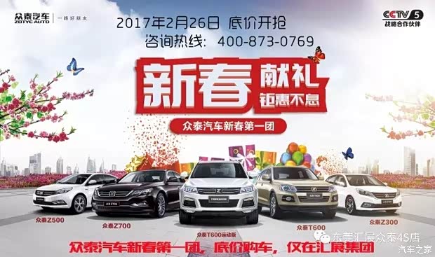 【汇展集团众泰汽车新春团购活动开始啦_东莞