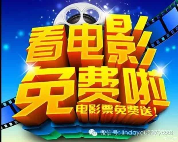 济南金大友送福利了!邀您免费看电影!_济南金大友_太平洋汽车网