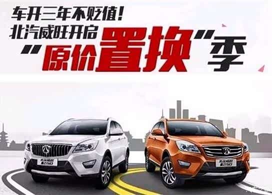 【北汽威旺S50原价置换 正在进行中_大连安运优惠促销】-汽车之家