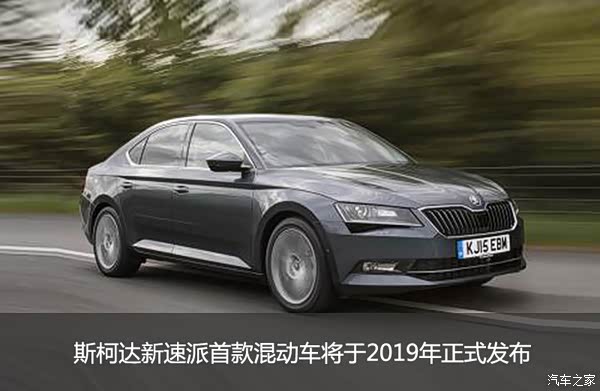 【图】斯柯达新速派-采用前驱平台 搭混动系统