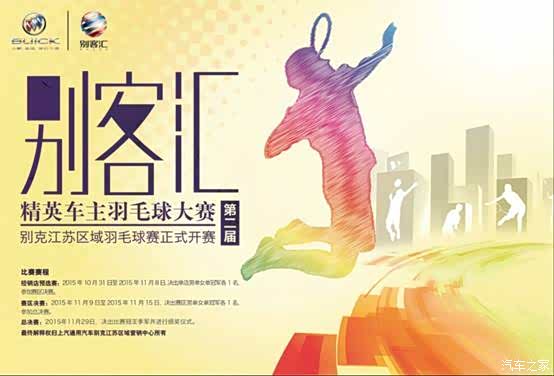 【图】2015别克江苏羽毛球大赛火热招募中