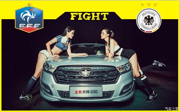 【图】与全新奔腾B50共赏欧洲杯冠军决赛_汽