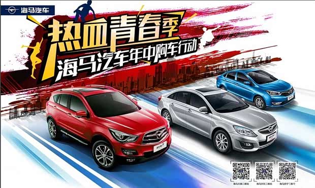 【618 购意思 海马汽车空前钜惠等你来_海马汽
