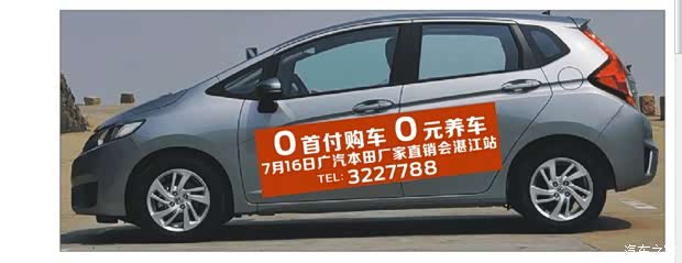 【图】广汽本田零首付购车-零元养车团购盛会