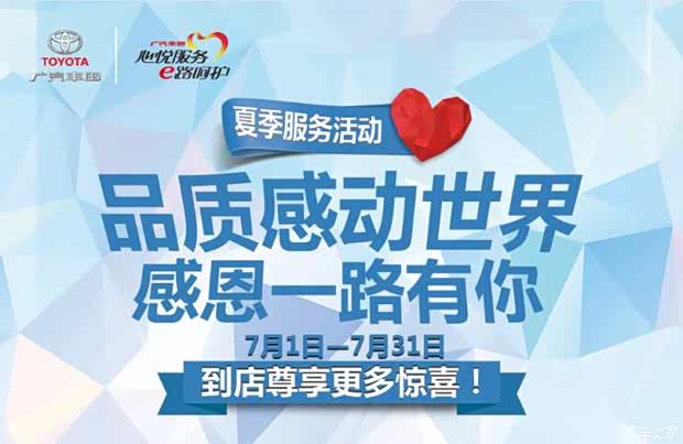 【广汽丰田夏季服务活动 真情回馈新老客户_广