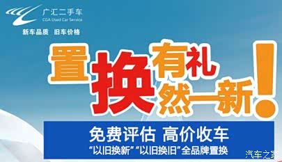【广西广汇二手车全品牌置换季狂欢启动_广汇