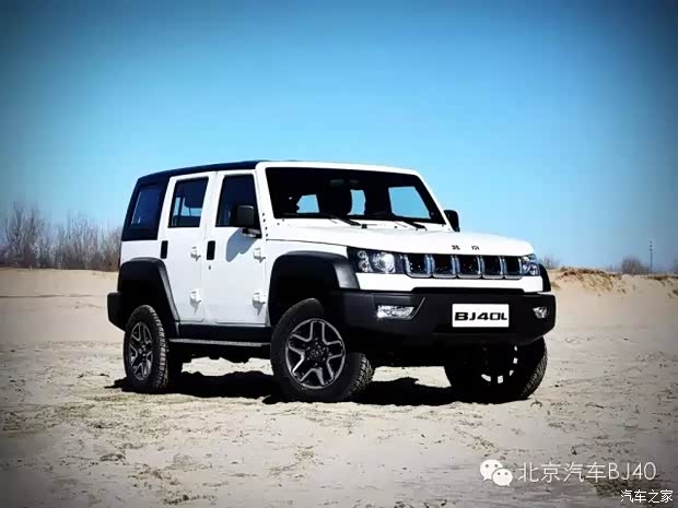 【北京BJ40L 狂野依旧 但更懂你_北汽沈阳汇歌