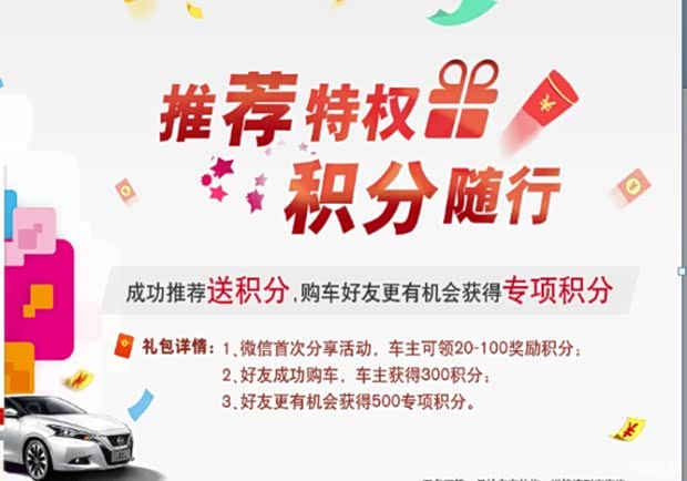 【东风日产瑞安东晨推荐有礼积分随行_瑞安东