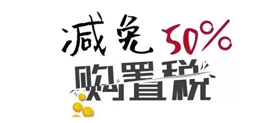 【如何花钱不剁手XRV1.5L购置税减半帮忙_申