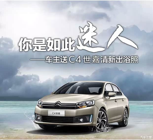 【图】东风雪铁龙C4世嘉 不靠颜值 靠实力