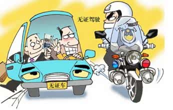【版纳捷成大众 这十种情况被视为无证驾驶_版