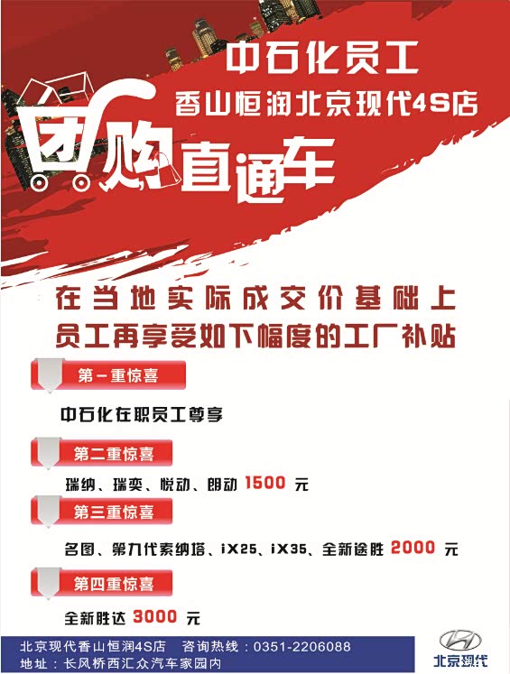 【香山恒润 中石化员工团购直通车活动_汽车新