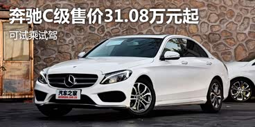 奔驰C级现车热销中 售价31.08万元起 奔驰C级现车热销中 售价31.08万元起