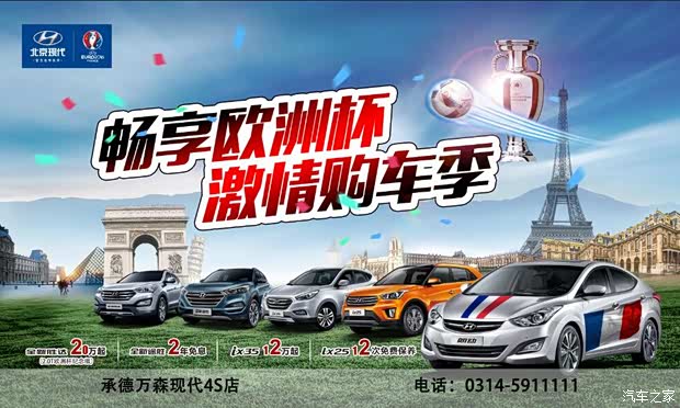 【嗨翻欧洲杯 购北京现代赢取欧洲十日游_承德