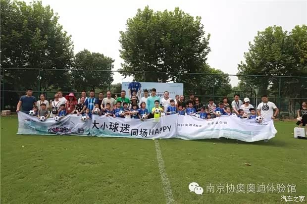 【奥迪亲子夏令营 足球带来的夏日热情_南京协