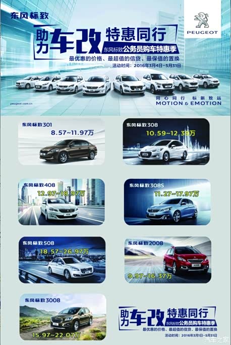 【图】助力车改 特惠同行 东风标致公务员购车