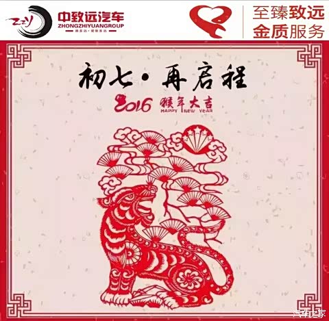 【图】大年初七开工大吉 春节长假后勿忘保养