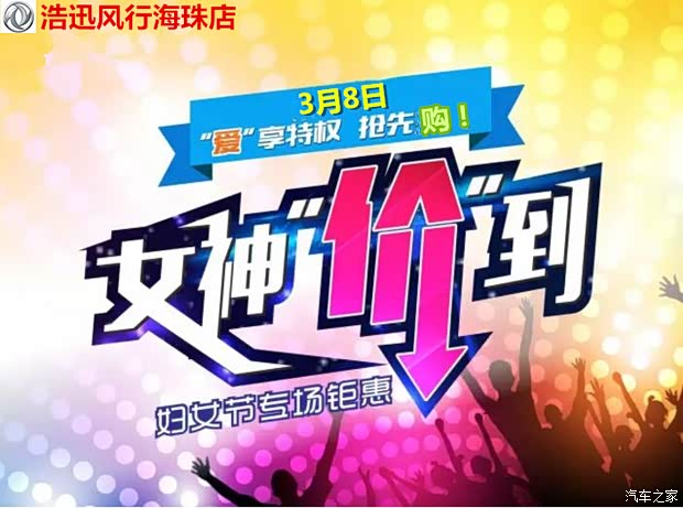【图】三八女神节 悦购悦美丽 购车活动倒数中
