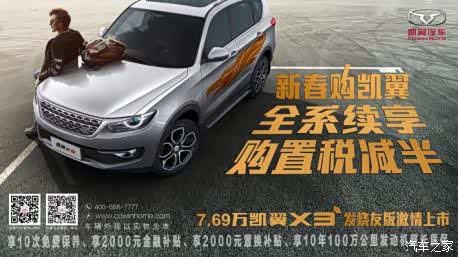 【2017购凯翼续享购置税减半送大礼!_宁波和