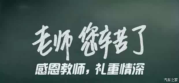 【感恩教师节起亚全系车型团购活动报名中_衡