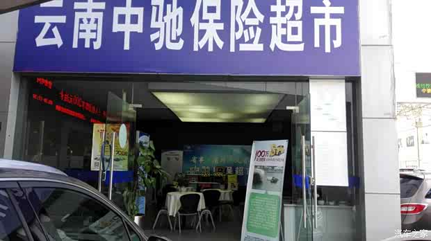 中驰保险超市 您的车辆保险之家!-云南中驰