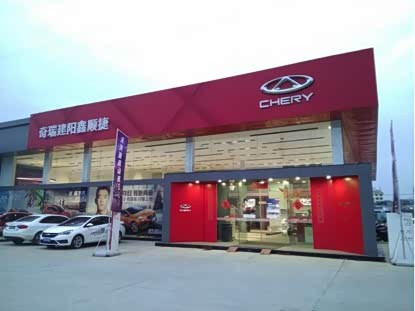 【图】南平建阳鑫顺捷奇瑞4S店总经理新春专