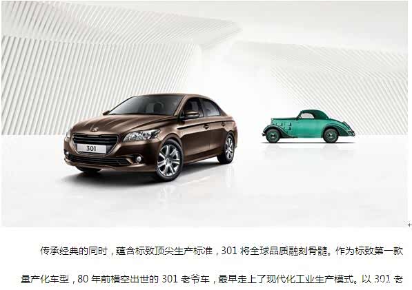 【人性化座驾 东风标致301 感受更高阶的幸福