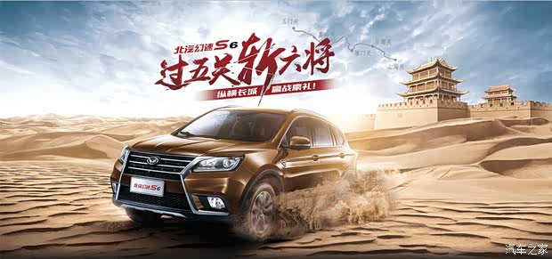 【北汽幻速S6过五关斩六将领大礼啦_菏泽小牛