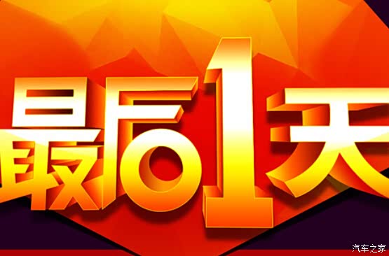 【倒计时最后一天 抢夺车展优惠最后一搏_无锡