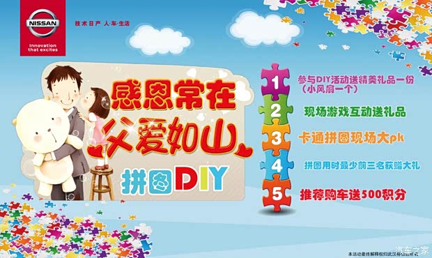 【东风日产裕信父亲节亲子拼图活动招募中_武