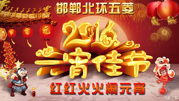 【邯郸北环五菱红红火火闹元宵喜乐购_邯郸北