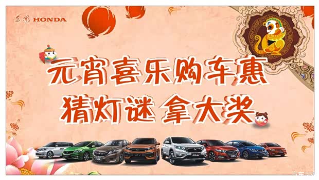 东风本田港源新春第一惠 元宵喜乐购
